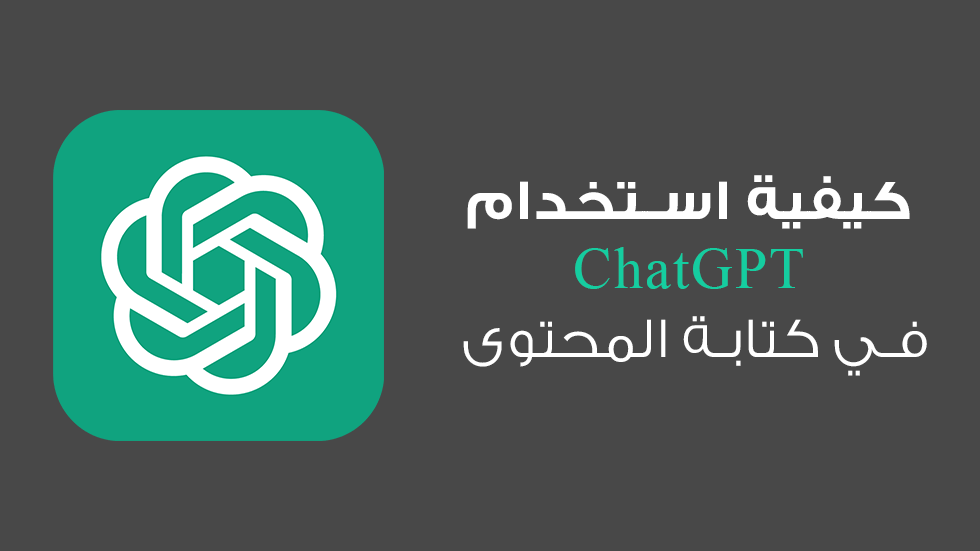 كيفية الاستفادة من شات جي بي تي ChatGPT في كتابة المحتوى