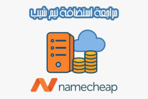 استضافة نيم شيب Namecheap