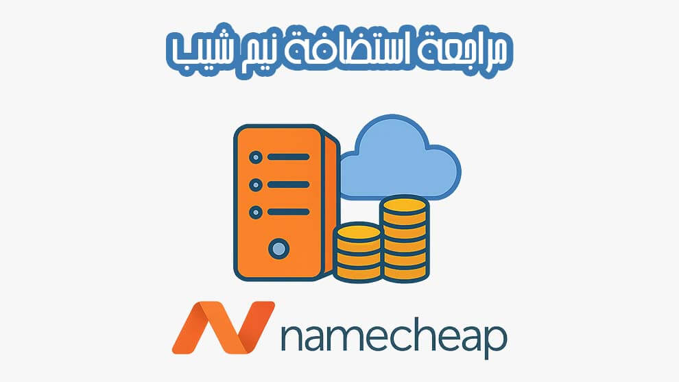 استضافة نيم شيب Namecheap