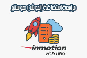 استضافة إنموشن هوستنج InMotion Hosting