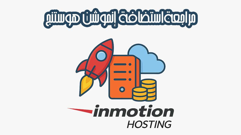 استضافة إنموشن هوستنج InMotion Hosting