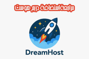 استضافة دريم هوست DreamHost