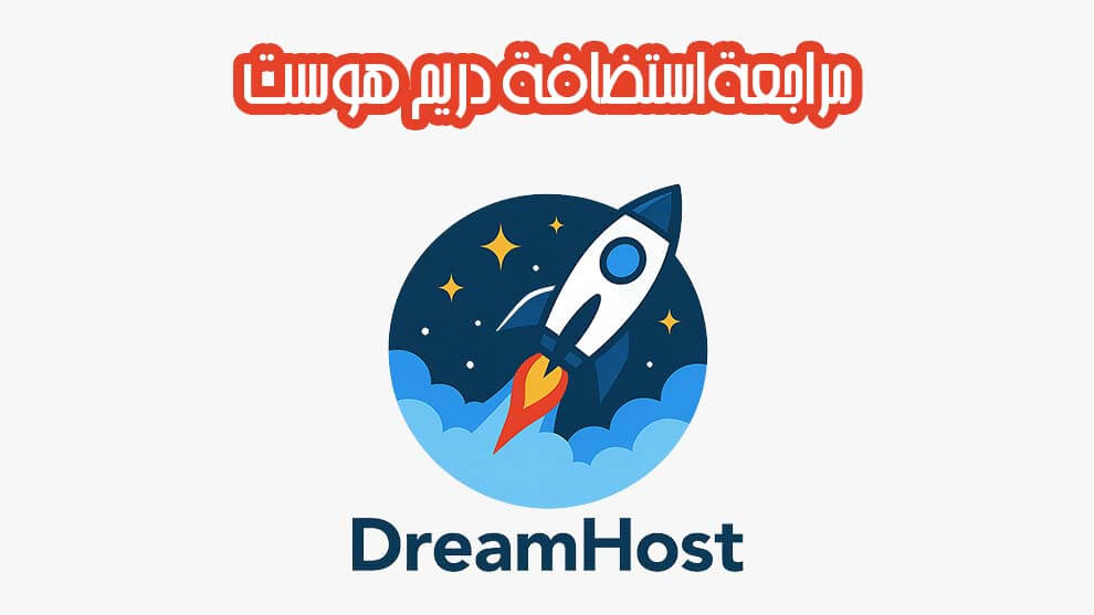 استضافة دريم هوست DreamHost