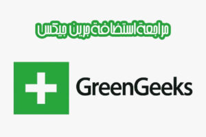 استضافة جرين جيكس GreenGeeks