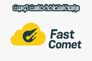 استضافة فاست كوميت FastComet