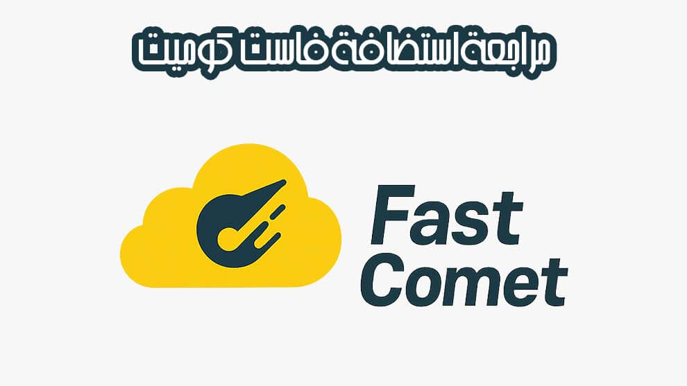 استضافة فاست كوميت FastComet