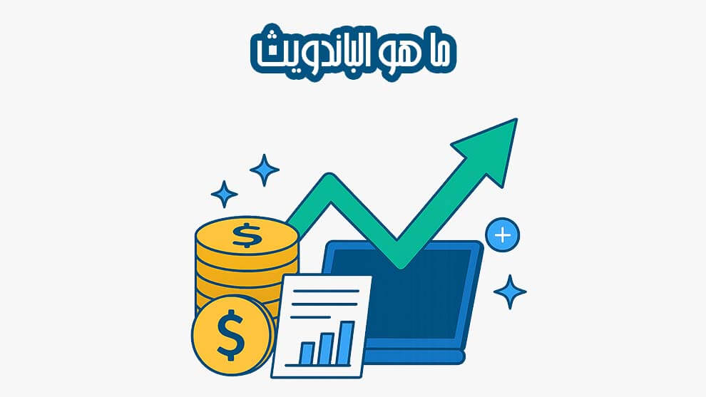 الباندويث Bandwidth