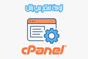 لوحة تحكم سي بانل cPanel