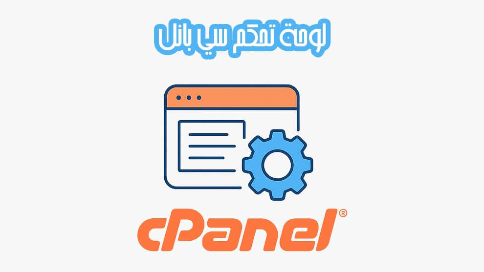 لوحة تحكم سي بانل cPanel