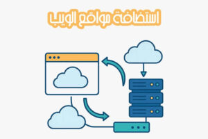 استضافة مواقع الويب