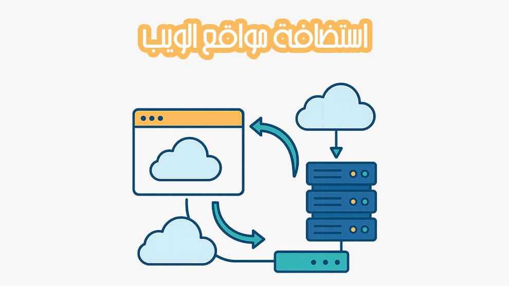 استضافة مواقع الويب