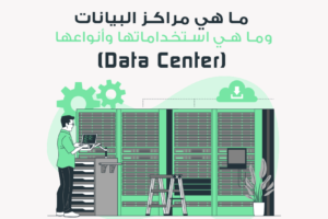 الداتا سنتر (Data Center) أو مراكز البيانات