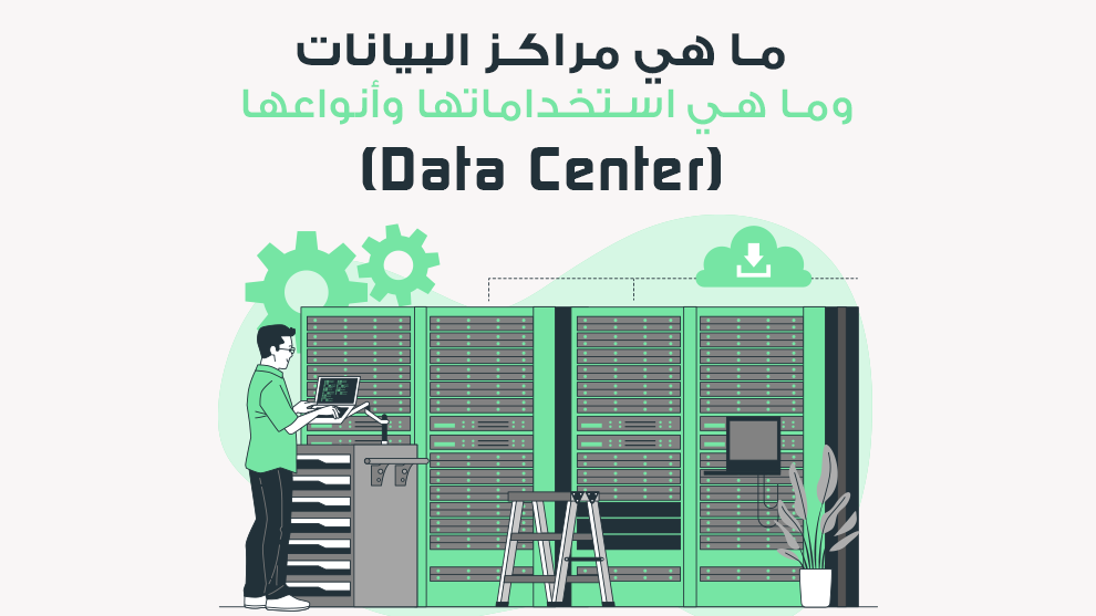 الداتا سنتر (Data Center) أو مراكز البيانات