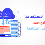 ما هى الاستضافة What is hosting