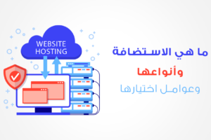 ما هى الاستضافة What is hosting