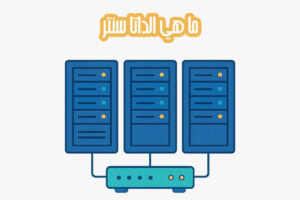 ما هي الداتا سنتر (Data Center) أو مراكز البيانات