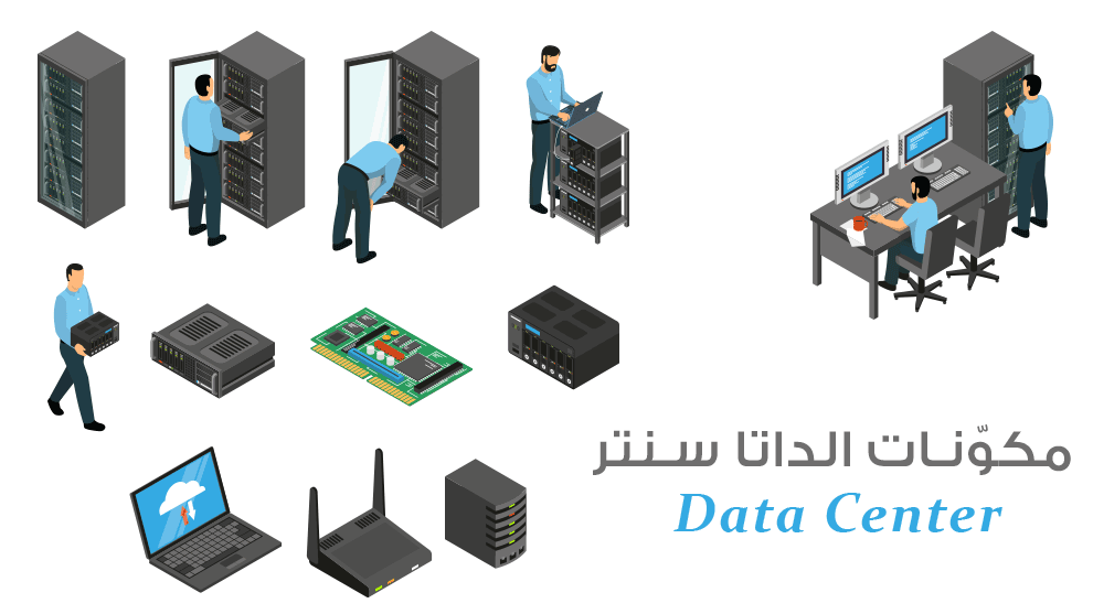 مكوّنات الداتا سنتر Data Center