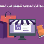 أفضل مواقع الدروب شيبنج في السعودية