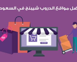 أفضل مواقع الدروب شيبنج في السعودية