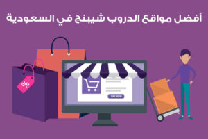 أفضل مواقع الدروب شيبنج في السعودية