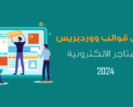 أفضل قوالب ووردبريس للمتاجر الالكترونية 2024