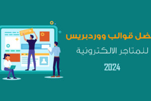 أفضل قوالب ووردبريس للمتاجر الالكترونية 2024