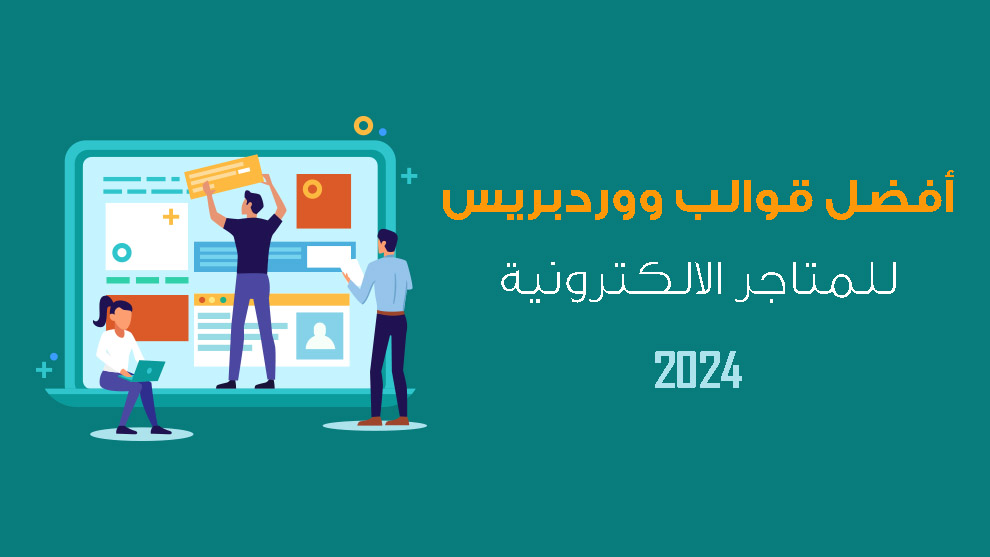 أفضل قوالب ووردبريس للمتاجر الالكترونية 2024