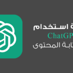 ChatGPT - شات جي بي تي