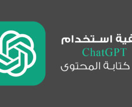 ChatGPT - شات جي بي تي