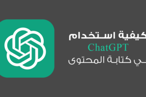 ChatGPT - شات جي بي تي