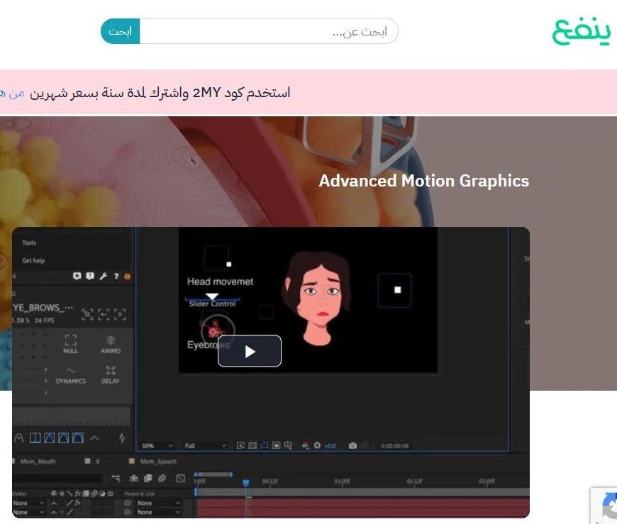 Advanced Motion Graphics (منصة ينفع)