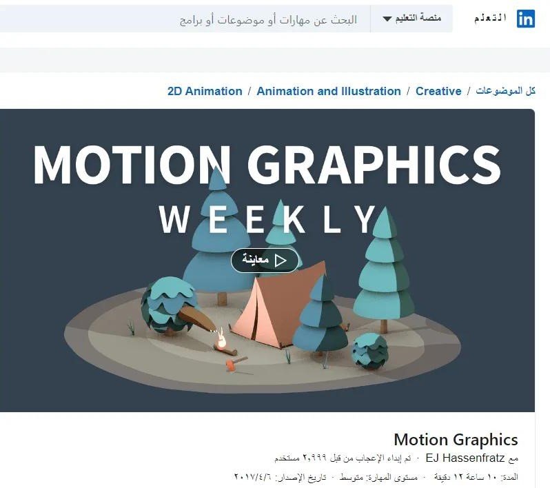 Motion Graphics (LinkedIn Learning) - كورسات موشن جرافيك
