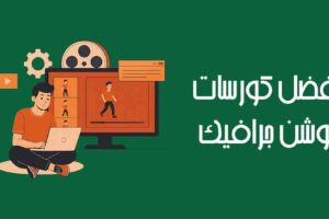 كورسات موشن جرافيك