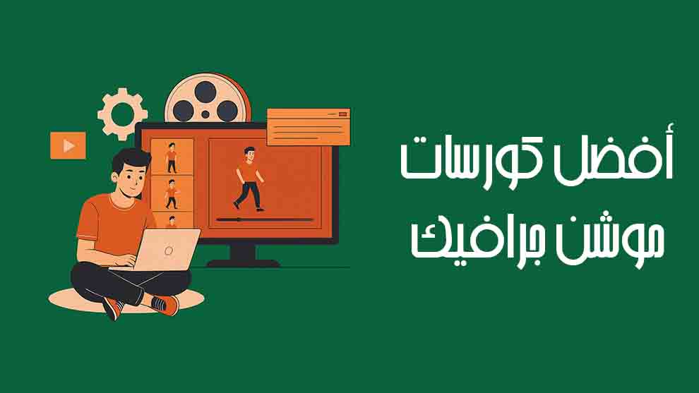 كورسات موشن جرافيك