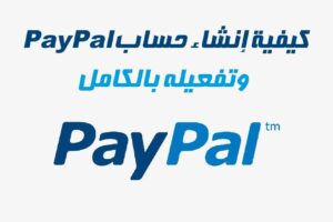 إنشاء حساب PayPal