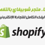 شوبيفاي