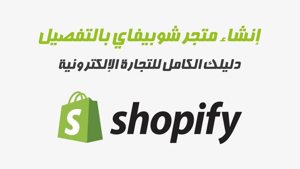 شوبيفاي