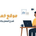 موقع خمسات