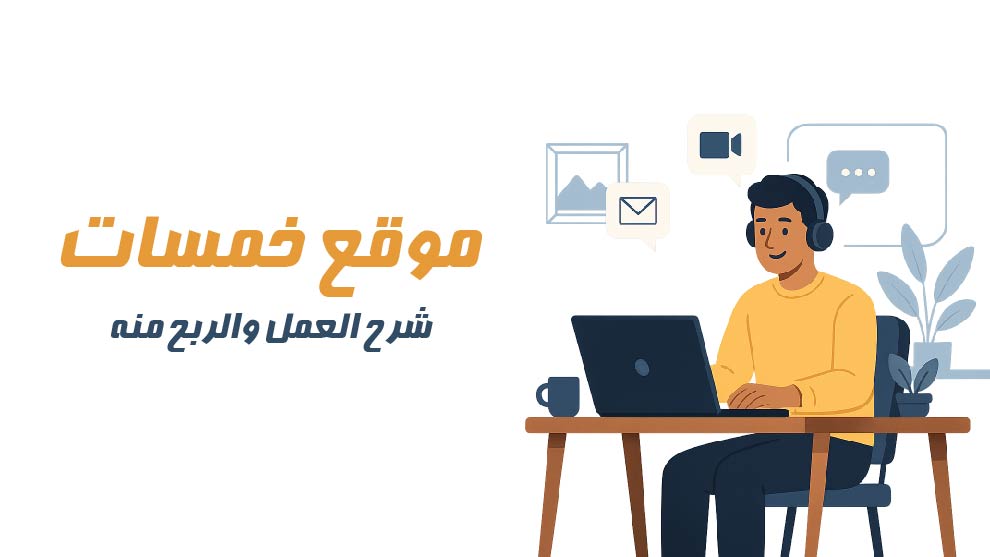 موقع خمسات