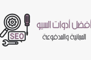 أدوات السيو