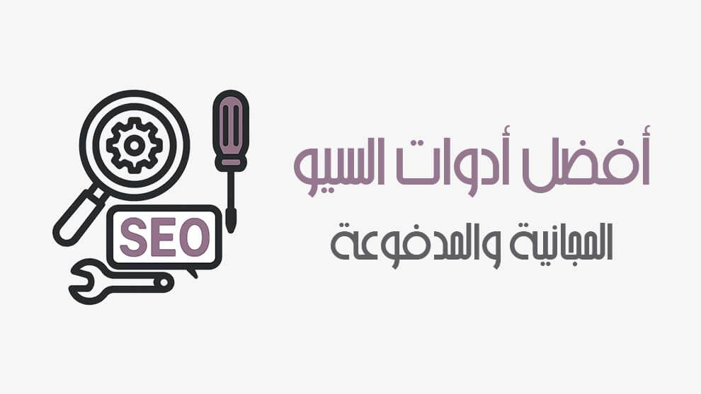 أدوات السيو