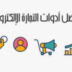 أفضل أدوات التجارة الإلكترونية