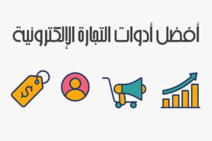 أفضل أدوات التجارة الإلكترونية