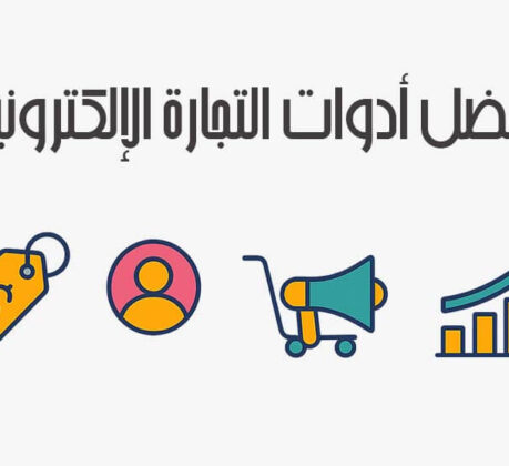 أفضل أدوات التجارة الإلكترونية