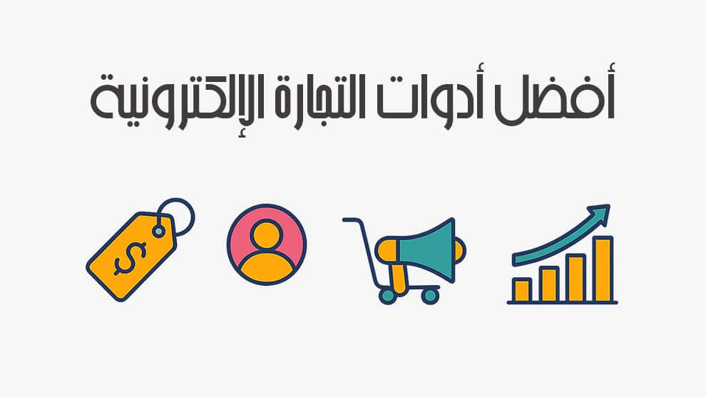 أفضل أدوات التجارة الإلكترونية