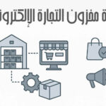إدارة مخزون التجارة الإلكترونية