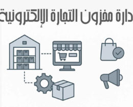إدارة مخزون التجارة الإلكترونية