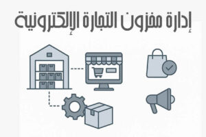 إدارة مخزون التجارة الإلكترونية