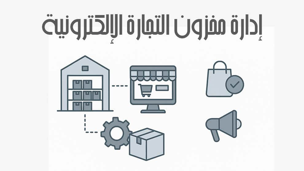 إدارة مخزون التجارة الإلكترونية
