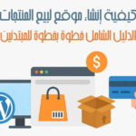 إنشاء موقع لبيع المنتجات